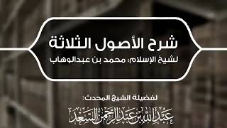 صورة الدرس الرابع من شرح الأصول الثلاثة  المحدث عبدالله السعد