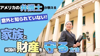 アメリカにお住まいの方・米国資産を有する方には必須！『エステートプランニング』とは？17年の実績を持つアメリカの日本人弁護士が3分動画でわかり易く解説！