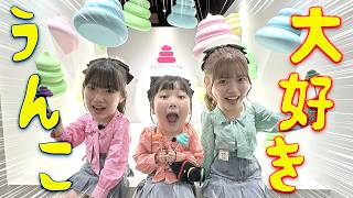 私たちうんこ大好きです♡