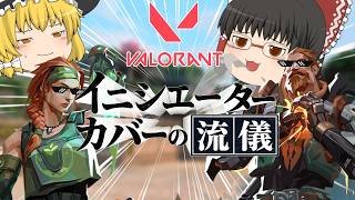 【VALORANT】イニシエーター カバーの流儀 フルパで味方を導き支えキャリーするイニシとは何か【ゆっくり実況】【ゲーム実況】