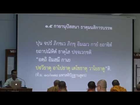 008-สติปัฏฐานภาวนา8; กายานุปัสสนา ธาตุมนสิการบรรพ