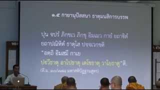 008-สติปัฏฐานภาวนา8; กายานุปัสสนา ธาตุมนสิการบรรพ