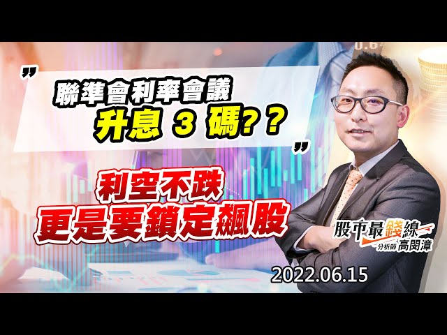 20220615《股市最錢線》#高閔漳 聯準會利率會議升息 3 碼?？”” 利空不跌更是要鎖定飆股