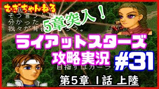 [PS]名作SRPG～ライアットスターズ攻略実況【５章１話】上陸