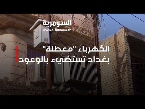 شاهد بالفيديو.. الكهرباء "معطلة".. بغداد تستضيء بالوعود