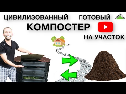 Порядок на участке | Компостер из леруа мерлен