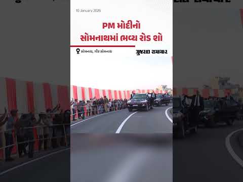 PM મોદીનો સોમનાથમાં ભવ્ય રોડ શો, આવકારવા લોકોની ભારે ભીડ ઉમટી