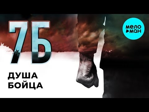 7Б  - Душа бойца (Single 2019)