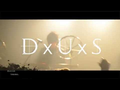DxUxS - 牙城劣勢兵