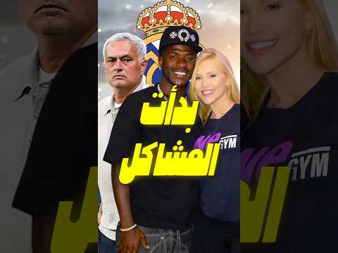 فينيسيوس في ورطة مع مورينيو بسبب حبيبته فيرجينيا! سهرات حتى الفجر قبل المباراة 