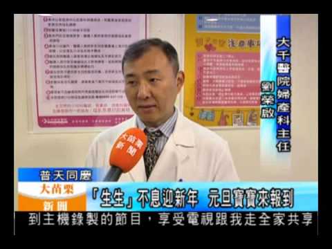 105.01.01大苗栗新聞：生生不息迎新年 元旦寶寶來報到
