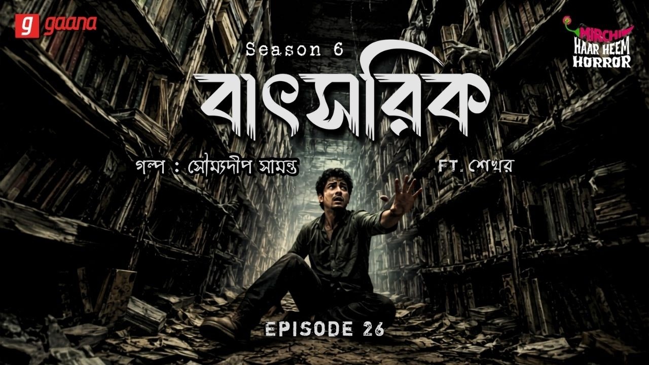 Haar Heem Horror | Season 6 | Batshorik | EP 25 | Bangla Horror Story | Mirchi Bangla