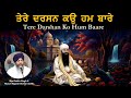 Tere Darshan Ko Hum Baare Bhai Dalbir Singh Ji Live Kirtan Sri Darbar Sahib Shabad Gurbani