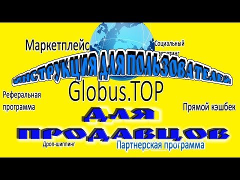 🌏  GLOBUS.TOP И ГЛОБУС ИНТЕРКОМ ДЛЯ ПРОДАВЦОВ 🌏