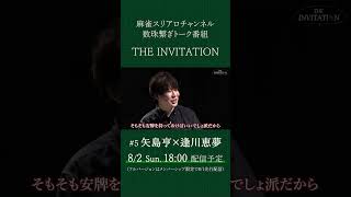 【THE INVITATION】矢島亨×逢川恵夢 #麻雀 #mリーグ #矢島亨 #逢川恵夢