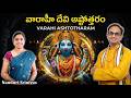 వారాహీ దేవి అష్టోత్తరం Varahi Ashtottaram Chanting Audio Nan