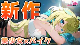 ガチの恋愛要素があまりにも充実しすぎてる新作「美少女×バイク」なRPGをプレイする【チェイシング・カレイドライダー】