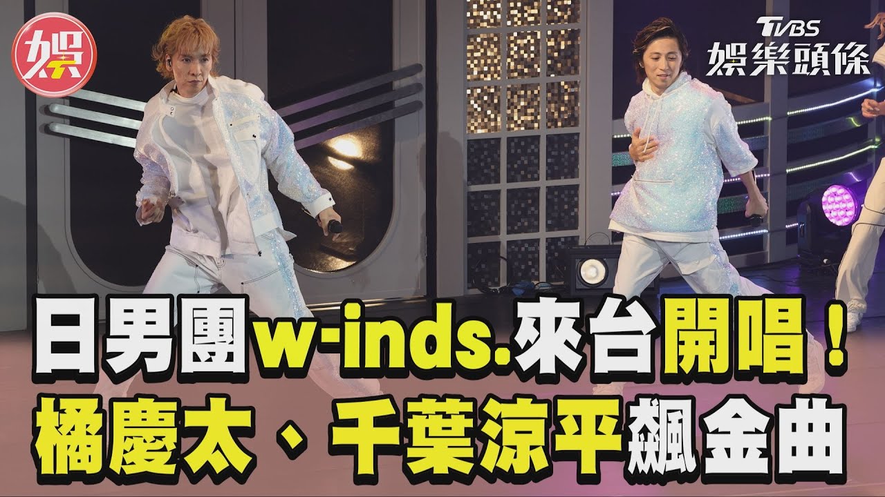 影音/日本初戀男團w-inds.來台開唱! 橘慶太、千葉涼平飆金曲掀回憶殺