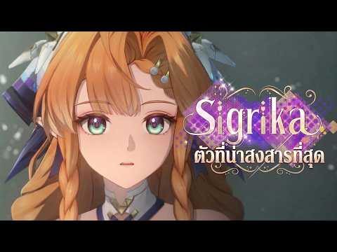 Sigrika คือ Roccia V2 ที่น่าสงสารกว่า สุ่มกาชา  | Wuthering Waves