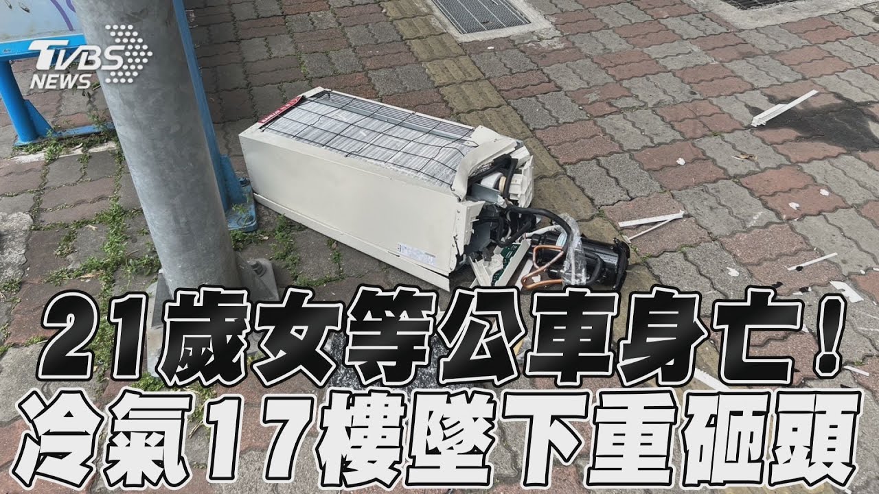 冷氣17樓砸女大生! 專家揭「這心態」出事一輩子賠不完