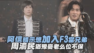 Download lagu 【F✦FOREVER 恆星之城】阿信暗示想加入F3當兄弟 周渝民猶豫憂老么位不保 mp3