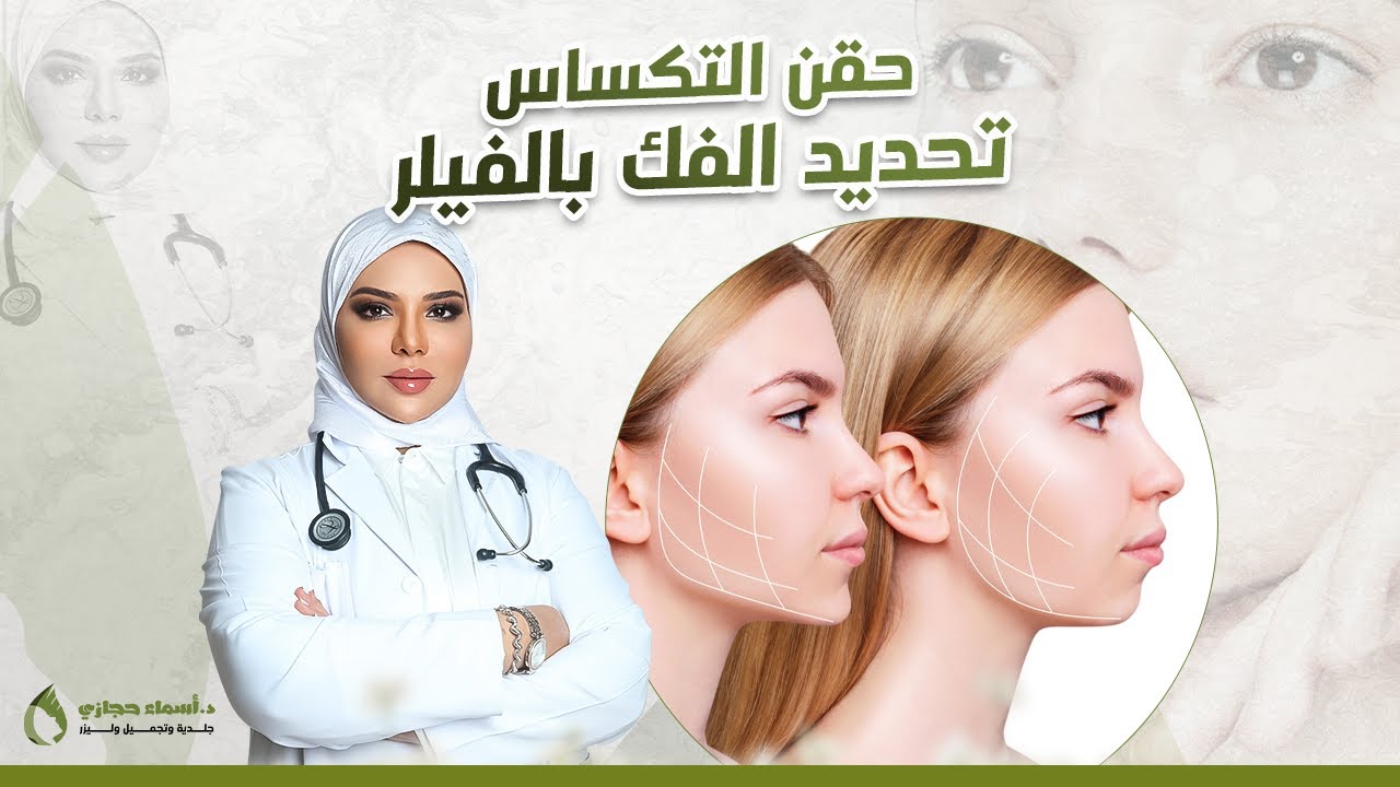 حقن التكساس تحديد الفك بالفيلر قبل و بعد | دكتورة اسماء حجازي