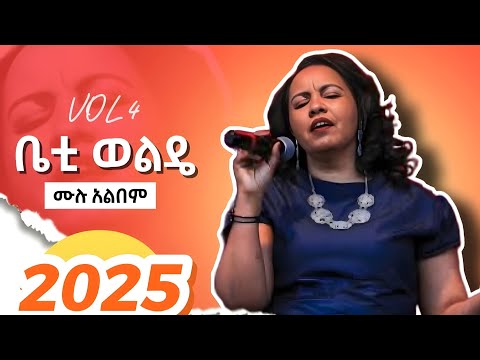 🔴 ቤቲ ወልዴ vol 3 ሙሉ አልበም || Betty wolde vol 3 full album  #christian_tube