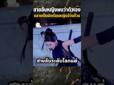 สายลับหญิงพบว่าตัวเองกลายเป็นนักเรียนหญิงอ้วนท้วม #shorts #สปอยหนัง #movie #miniserie #series