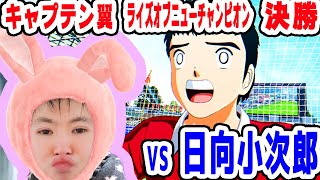 【キャプテン翼】ダイジェスト！第６回 中学生編 全国大会  決勝！！！ VS 日向小次郎！東邦中！シュート！【NINTENDOSWITCH】【キャプテン翼RISE OF NEW CHAMPION】