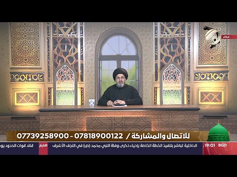 شاهد بالفيديو.. فقه المصطفى مع سماحة السيد رشيد الحسيني - فقه الشعائر | 2024/8/26