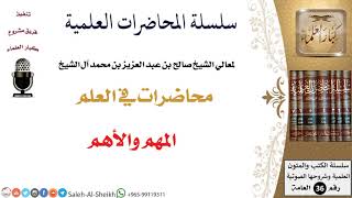 صورة المهم والأهم لمعالي الشيخ صالح آل الشيخ - طلب العلم - كبار العلماء