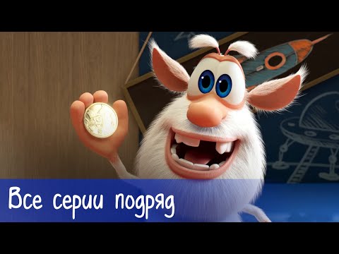 Буба - Все серии подряд (64 серии) - Мультфильм для детей