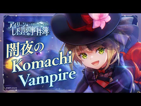 ヘブンバーンズレッド「闇夜のKomachi Vampire」