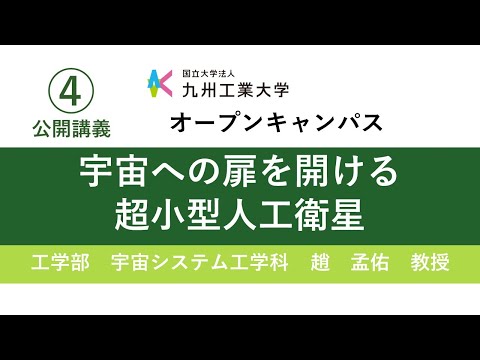 【工学部公開講義4】宇宙への扉を開ける超小型人工衛星