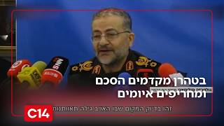 ברקע היערכות לתקיפה: בטהרן מקדמים הסכם, מחריפים איומים ומהדקים ברית עם רוסיה וסין | החדשות (חדשות ערוץ 14) - התמונה מוצגת ישירות מתוך אתר האינטרנט יוטיוב. זכויות היוצרים בתמונה שייכות ליוצרה. קישור קרדיט למקור התוכן נמצא בתוך דף הסרטון