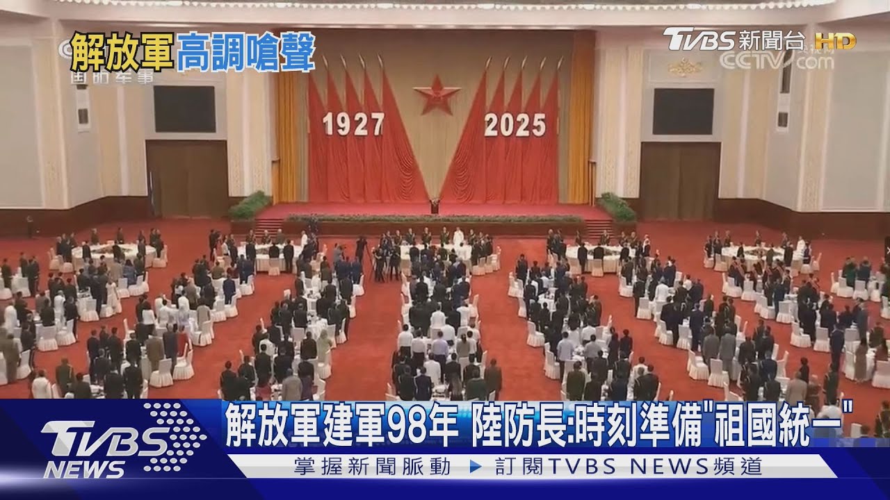 解放軍建軍98年 陸防長:時刻準備「祖國統一」