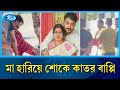 মায়ের চিতার পাশে বসে কাঁদছেন বাপ্পি | Bappy Chowdhury | R