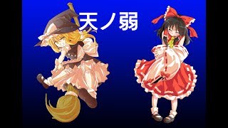 最近作った天ノ弱【東方PV】