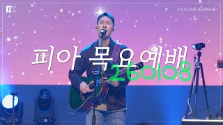 피아워십 목요예배(26.01.08) I 설교: 최인철목사 I F.I.A LIVE WORSHIP
