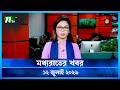 মধ্যরাতের খবর Moddho Rater Khobor 12 July 2026 NTV Latest News Update