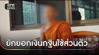 ชาวบ้านฮือไล่เจ้าอาวาสยักยอกเงินกฐินใช้ส่วนตัว | ข่าวเย็นช่องวัน | สำนักข่าววันนิวส์