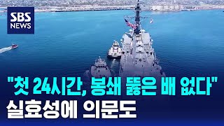 첫 24시간, 봉쇄 뚫은 배 없다..실효성에 의문도 / SBS