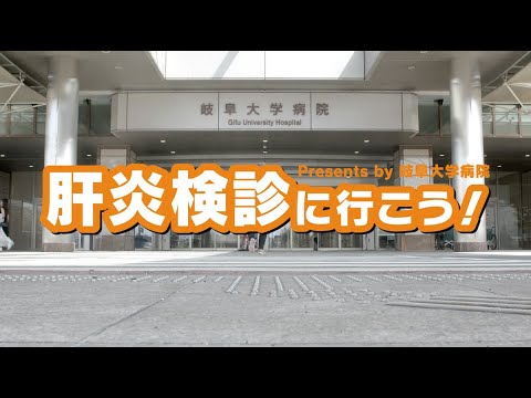 看護学科 2023肝炎検診に行こう!