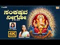 Sankastava Neego ಸಂಕಷ್ಟವ ನೀಗೋ Sri Ganesha Bhakthi Geethegalu Nanditha Vinutha 