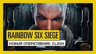 Rainbow Six: Siege — первым оперативником операции Grim Sky станет Clash