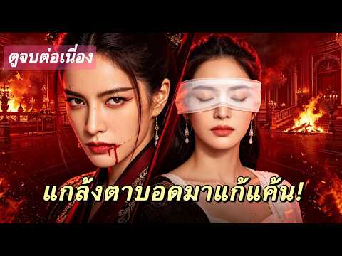 โดนสามีหักหลังจนสิ้นตระกูล! เธอจึงเปลี่ยนหน้ากลับมาทวงแค้นในร่างคุณหนูตาบอด ⚡️#ละครสั้น#สปอยหนัง