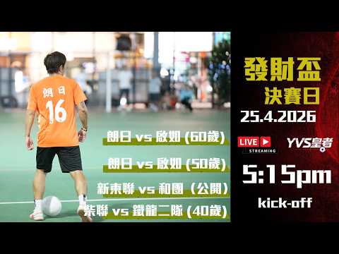 (發財盃決賽日直播) 朗日 vs 啟如-60歲 I 朗日 vs 啟如-50歲 I 和團之友 vs 新東聯-公開組 I 柴聯體育會 vs 鐵龍二隊-40歲