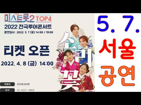 미스트롯2 탑4 소리꽃 전국투어콘서트 서울 일정, 양지은 홍지윤 김다현 김태연, 노원구 광운대학교 동해문화예술관 대극장