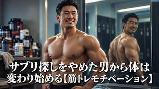 サプリ探しをやめた男から体は変わり始める【筋トレモチベーション】