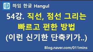 [하임 한글 54강] 직선, 점선 그리는 빠르고 편한 방법 - 이런 신기한 단축키가 있었다고?